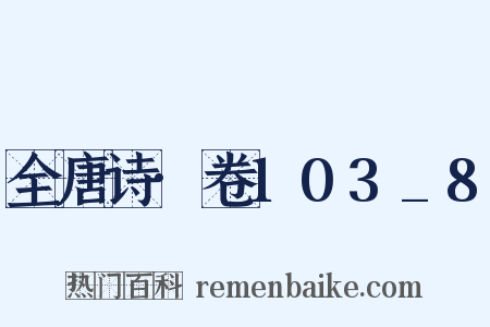 全唐诗·卷103_8是什么意思的图片